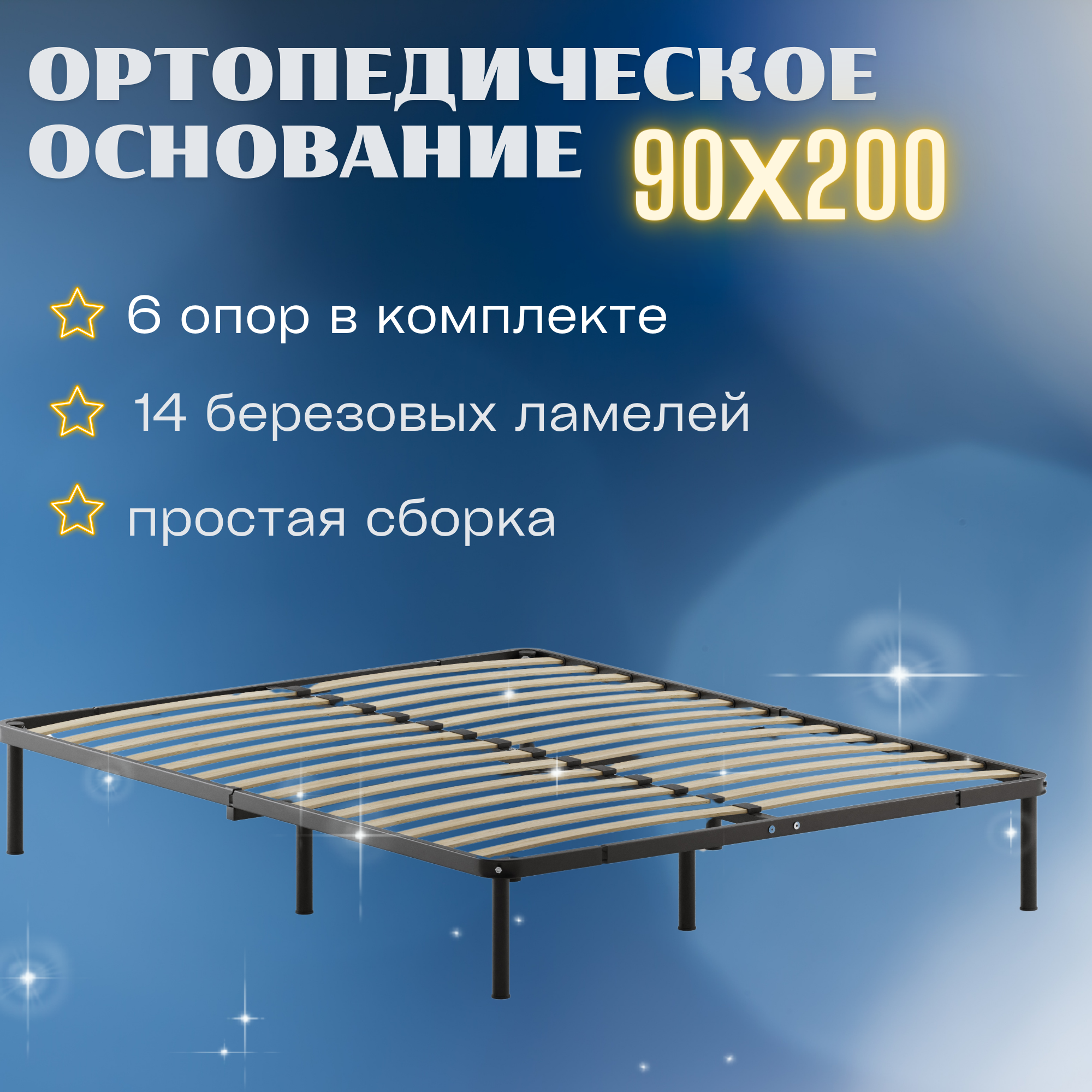 Основание ортопедическое Квадрат МИР 90x200 см, разборное на опорах