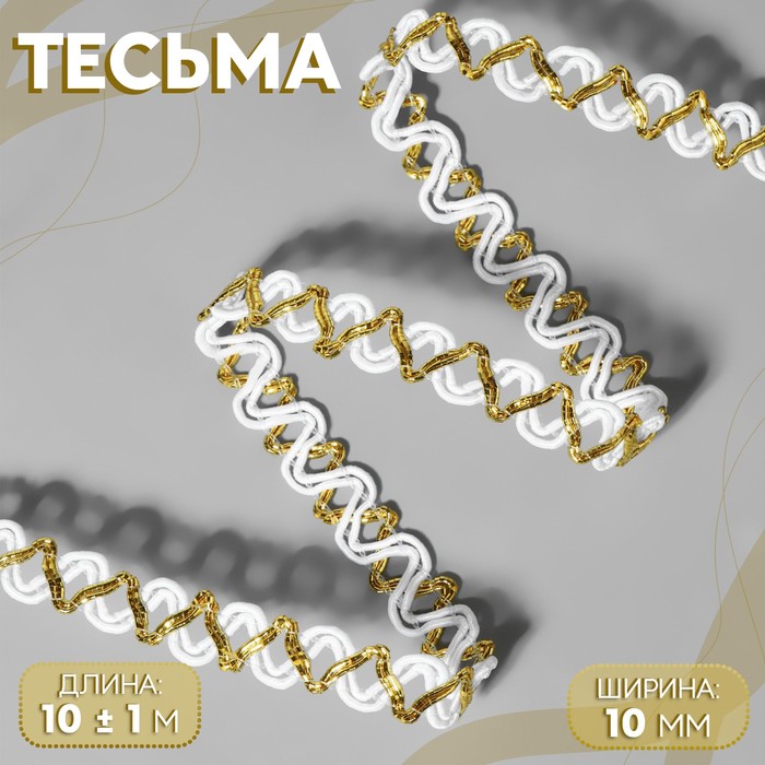 

Тесьма декоративная, 10 мм, 10 ± 1 м, цвет белый/золотой, Белый;золотистый