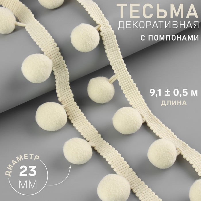 

Тесьма декоративная с помпонами, 35 ± 5 мм, 9,1 ± 0,5 м, цвет бежевый