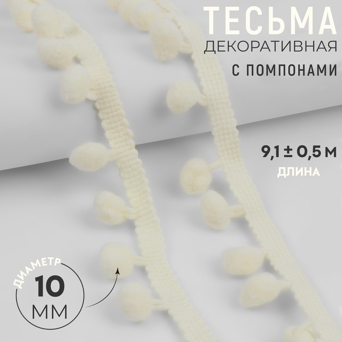

Тесьма декоративная с помпонами, 25 ± 5 мм, 9,1 ± 0,5 м, цвет молочный, Белый