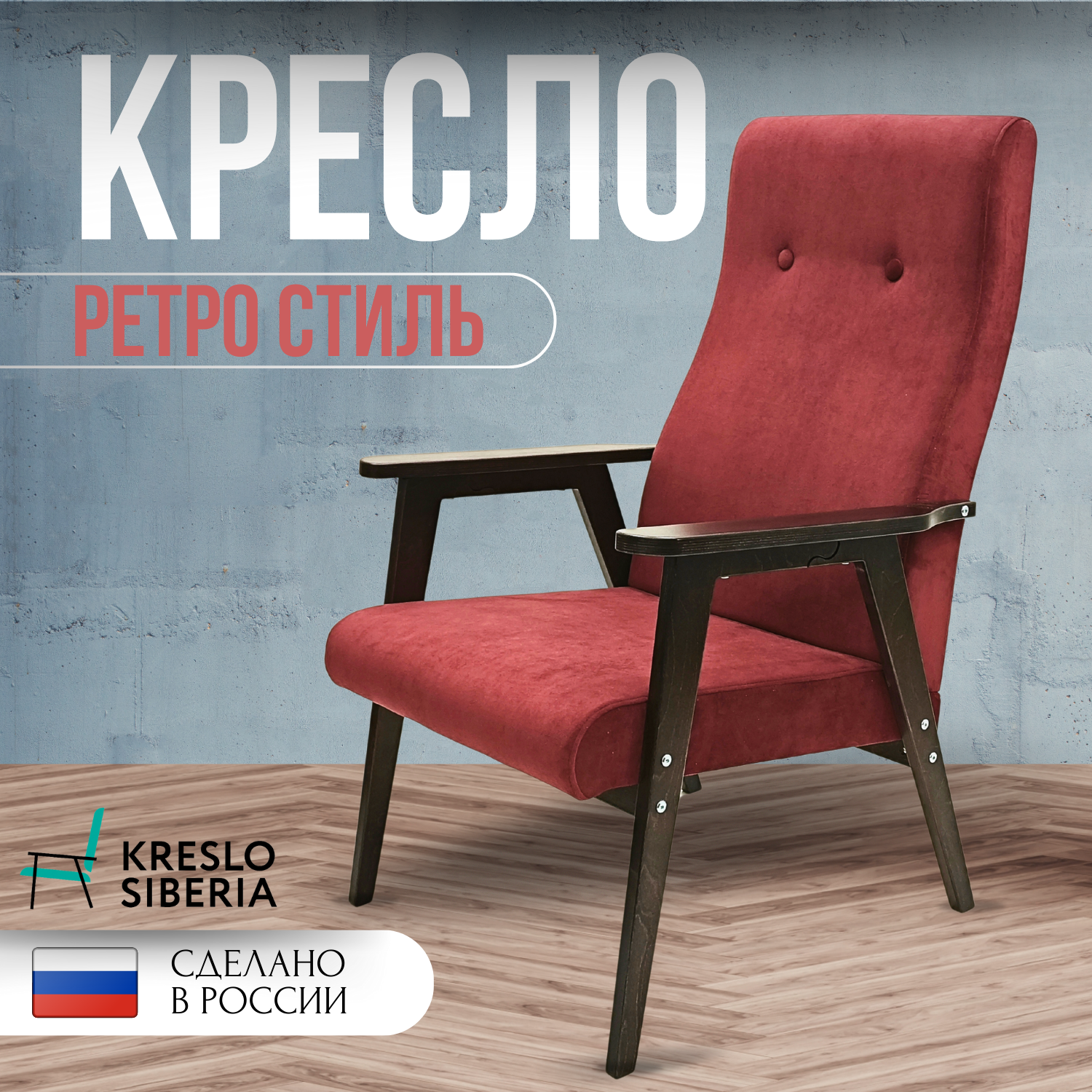 Кресло ТМ Кресло Сибири Ретро для дома, дачи, офиса,бордовый (Ultra Berry)