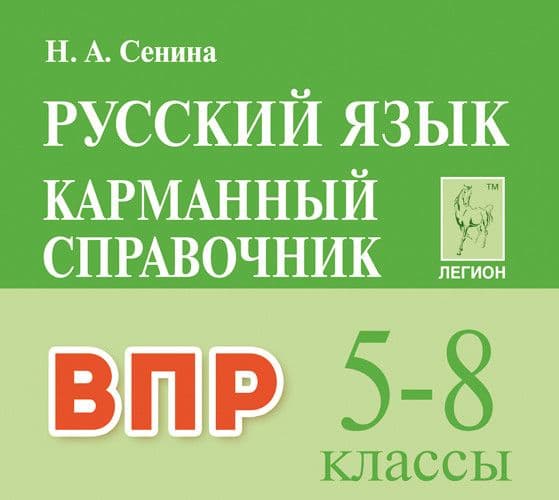 

Легион.Русский язык 5-8 класс Карманный справочник ВПР