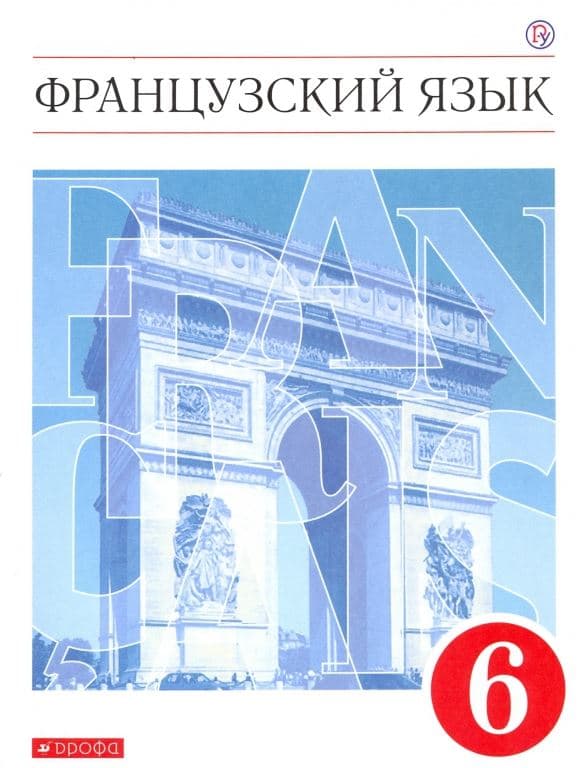 

Французский язык. Второй иностранный язык. 6 класс. Учебник