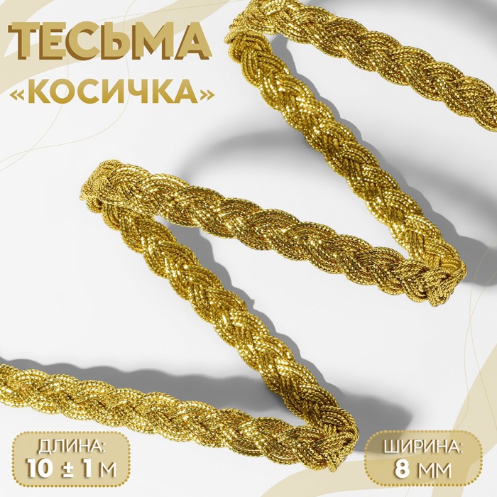 

Тесьма декоративная Косичка, 8 мм, 10 ± 1 м, цвет золотой 2 шт., Золотистый