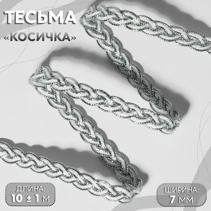 

Тесьма декоративная «Косичка», 7 мм, 10 ± 1 м, цвет серебряный/белый