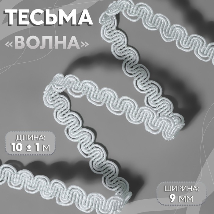 

Тесьма декоративная «Волна», 9 мм, 10 ± 1 м, цвет белый №1