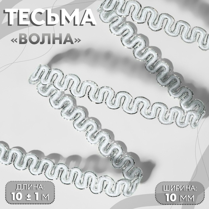 

Тесьма декоративная «Волна», 10 мм, 10 ± 1 м, цвет серебряный/белый, Серебристый;белый