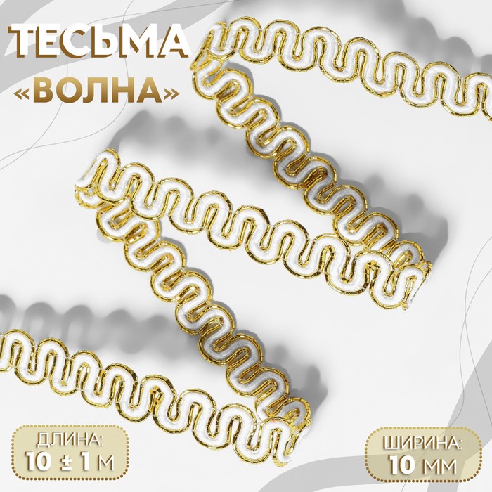 

Тесьма декоративная «Волна», 10 мм, 10 ± 1 м, цвет золотой/белый, Золотистый;белый