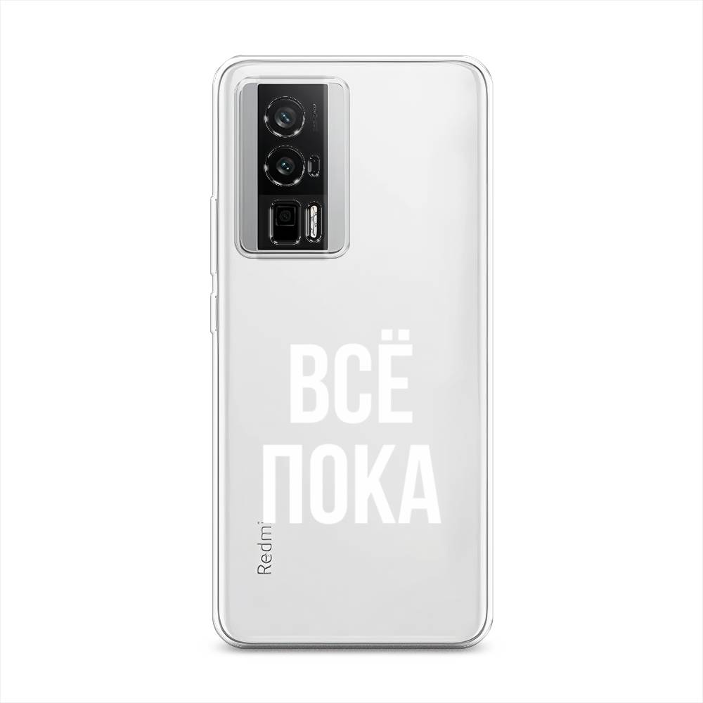

Чехол Awog на Redmi K60 "Все, пока", Прозрачный, 317450-6