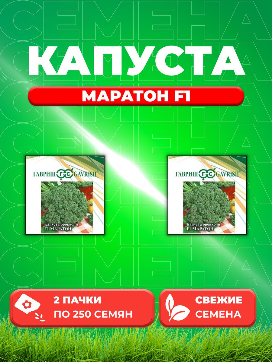 

Семена капуста брокколи Маратон F1 Гавриш 1910912-2 2 уп.