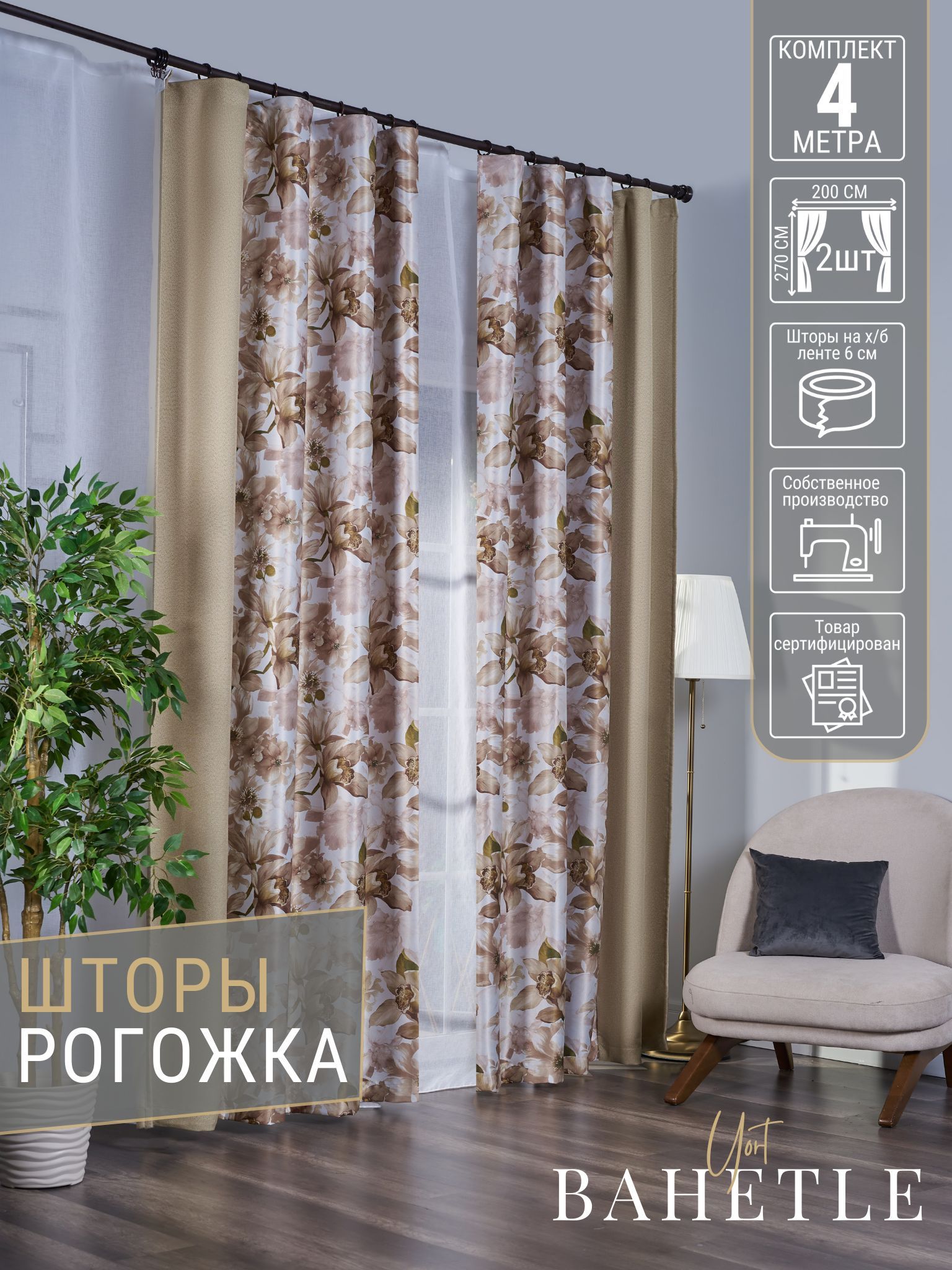 

Комплект штор Double Fleur из рогожки,размер 400х270 см,цвет бежевый