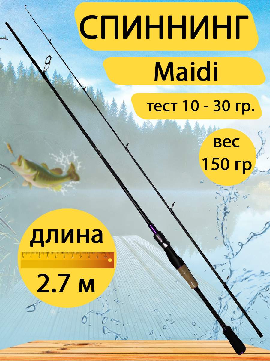 Спиннинг GC-Famiscom Maidi 2.7 метра, тест 10-30 г