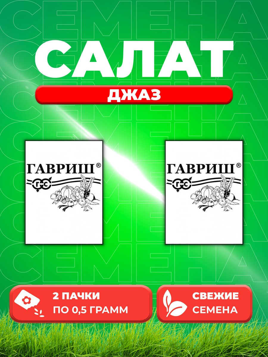 

Семена Салат листовой Джаз, 0,5г, Гавриш, Белые пакеты2уп