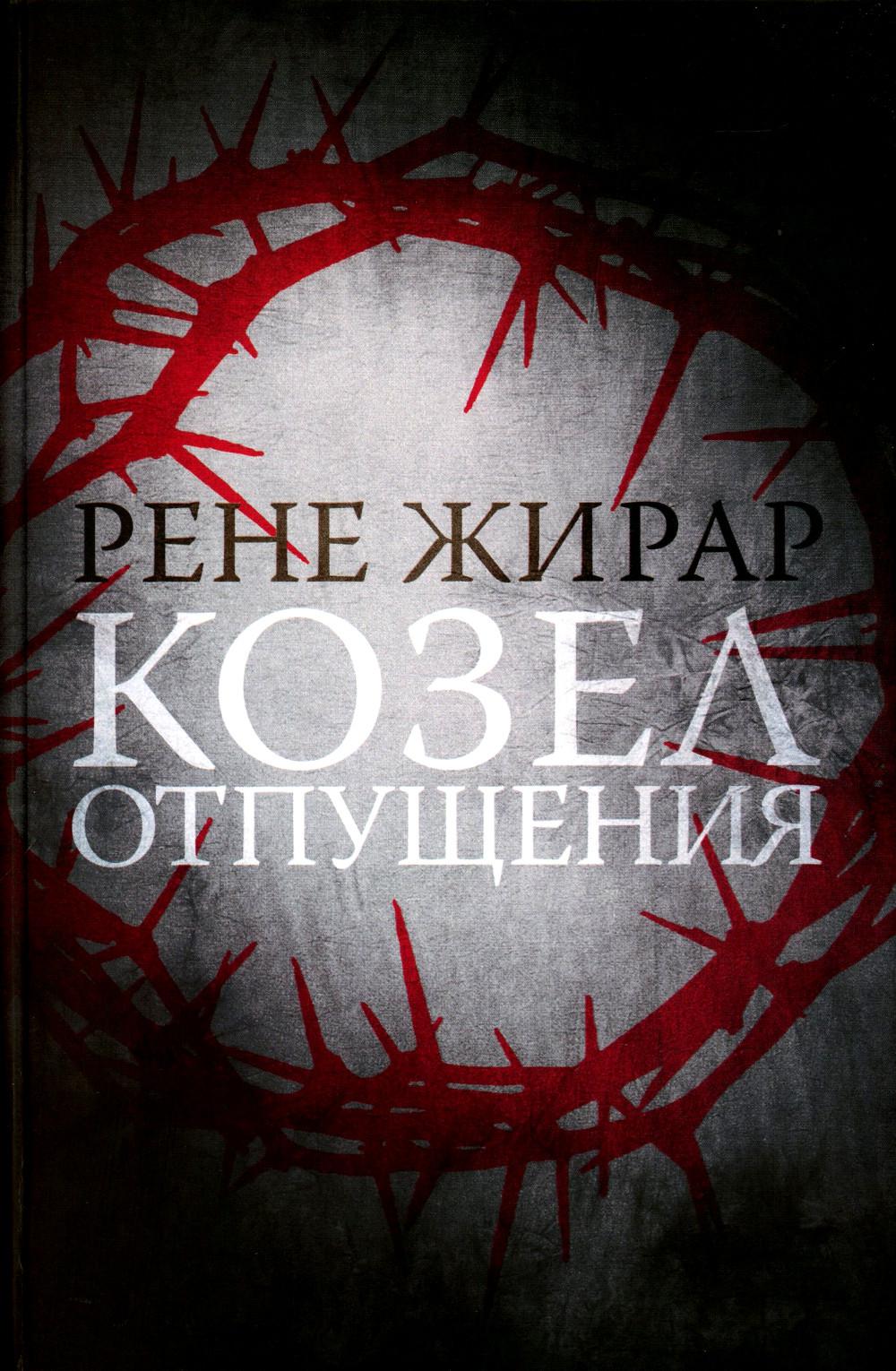 

Козел отпущения. 2-е издание, исправленное