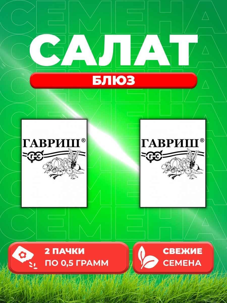 

Семена Салат листовой Блюз, 0,5г, Гавриш, Белые пакеты2уп