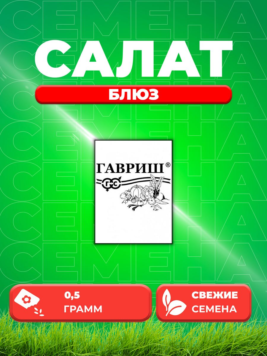

Семена Салат листовой Блюз, 0,5г, Гавриш, Белые пакеты
