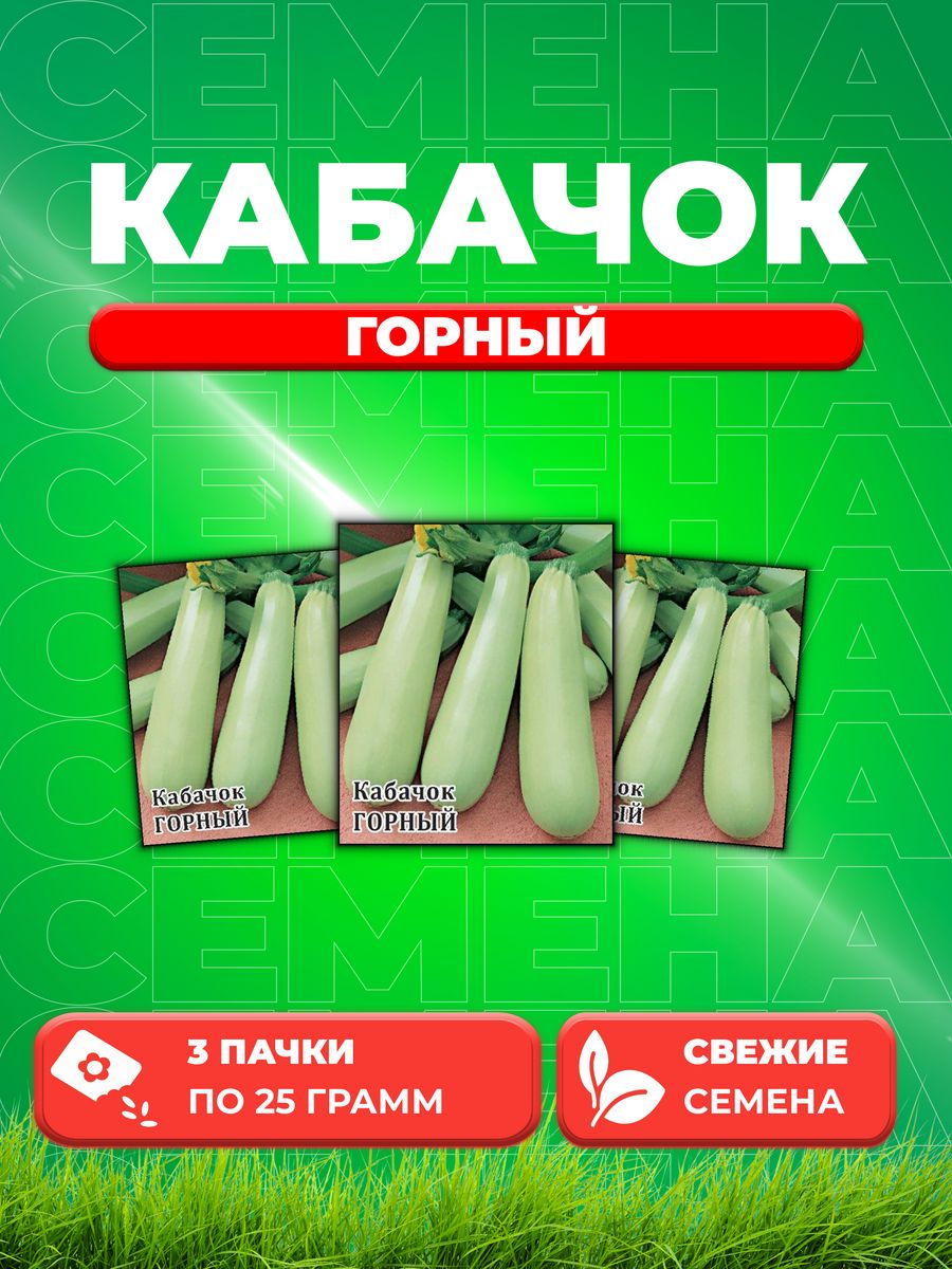 

Семена Кабачок Горный 25,0 г 3уп