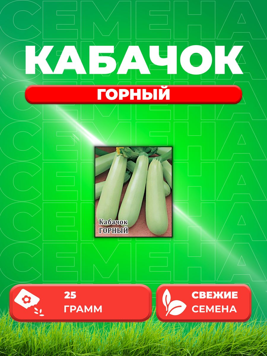 

Семена Кабачок Горный 25,0 г