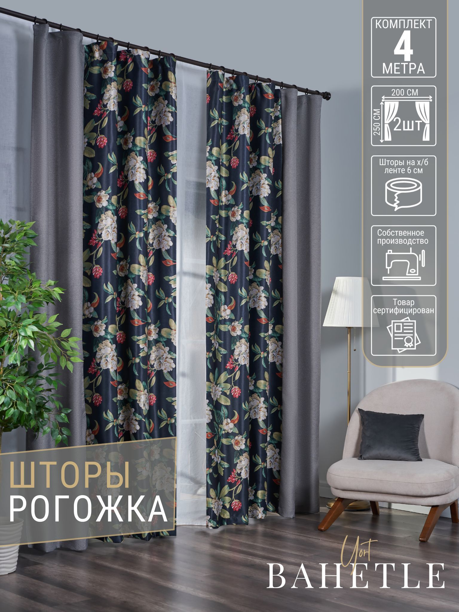 

Комплект штор Double Fleur из рогожки,размер 4х2,5 м.,цвет серый-черный