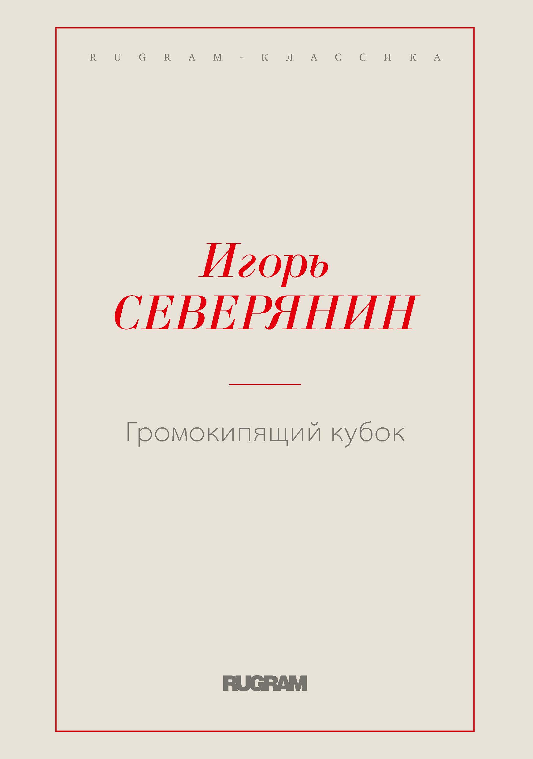 

Книга Громокипящий кубок