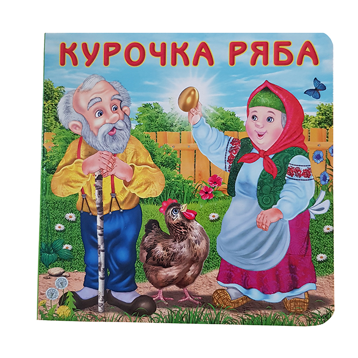 

Курочка Ряба