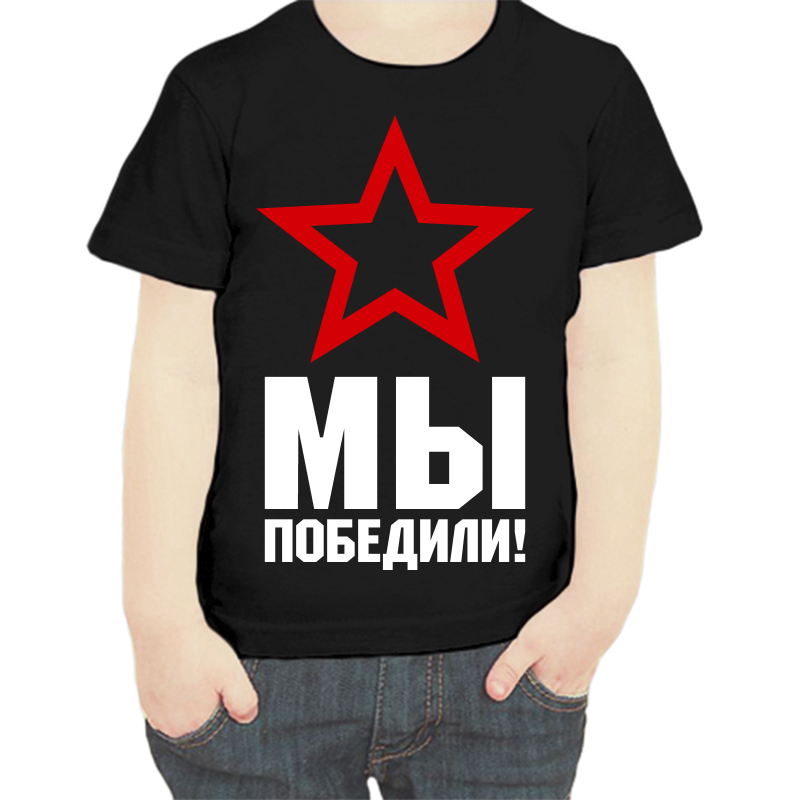 

Футболка мальчику черная 30 р-р мы победили, Черный, fdm_my_pobedili