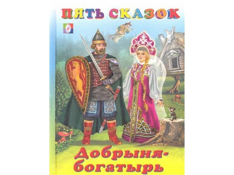 

Добрыня-богатырь