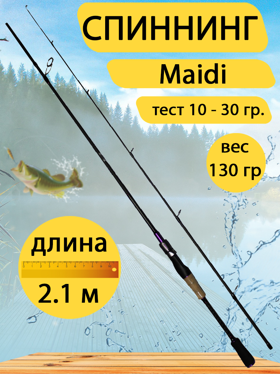Спиннинг GC-Famiscom Maidi 2.1 метра, тест 10-30 г