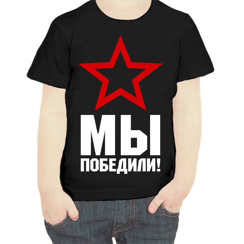 

Футболка мальчику черная 28 р-р мы победили, Черный, fdm_my_pobedili