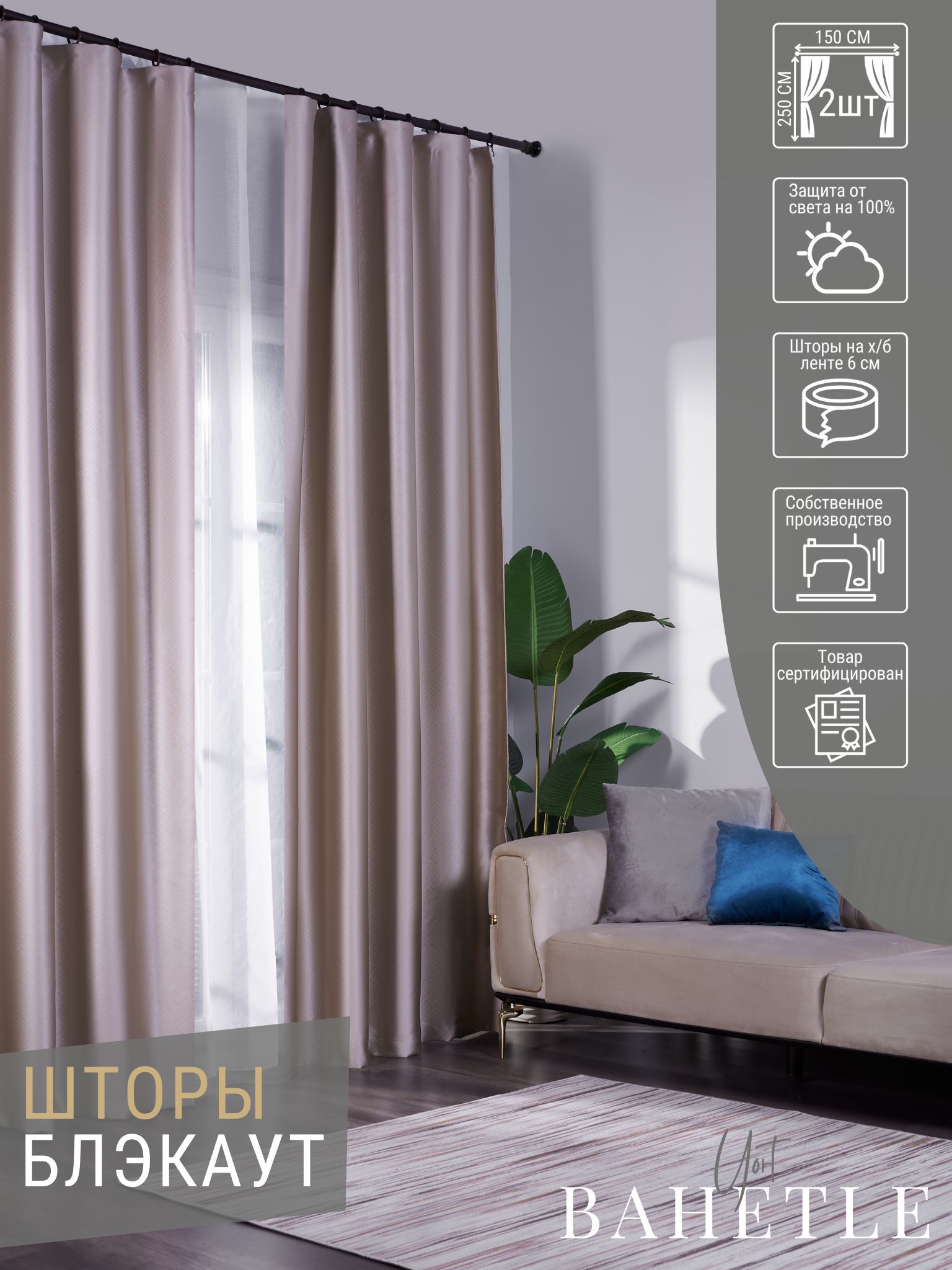 

Комплект штор Bahetle Блэкаут 100% затемнение от солнца 150х250 см 2 шт, бежевые