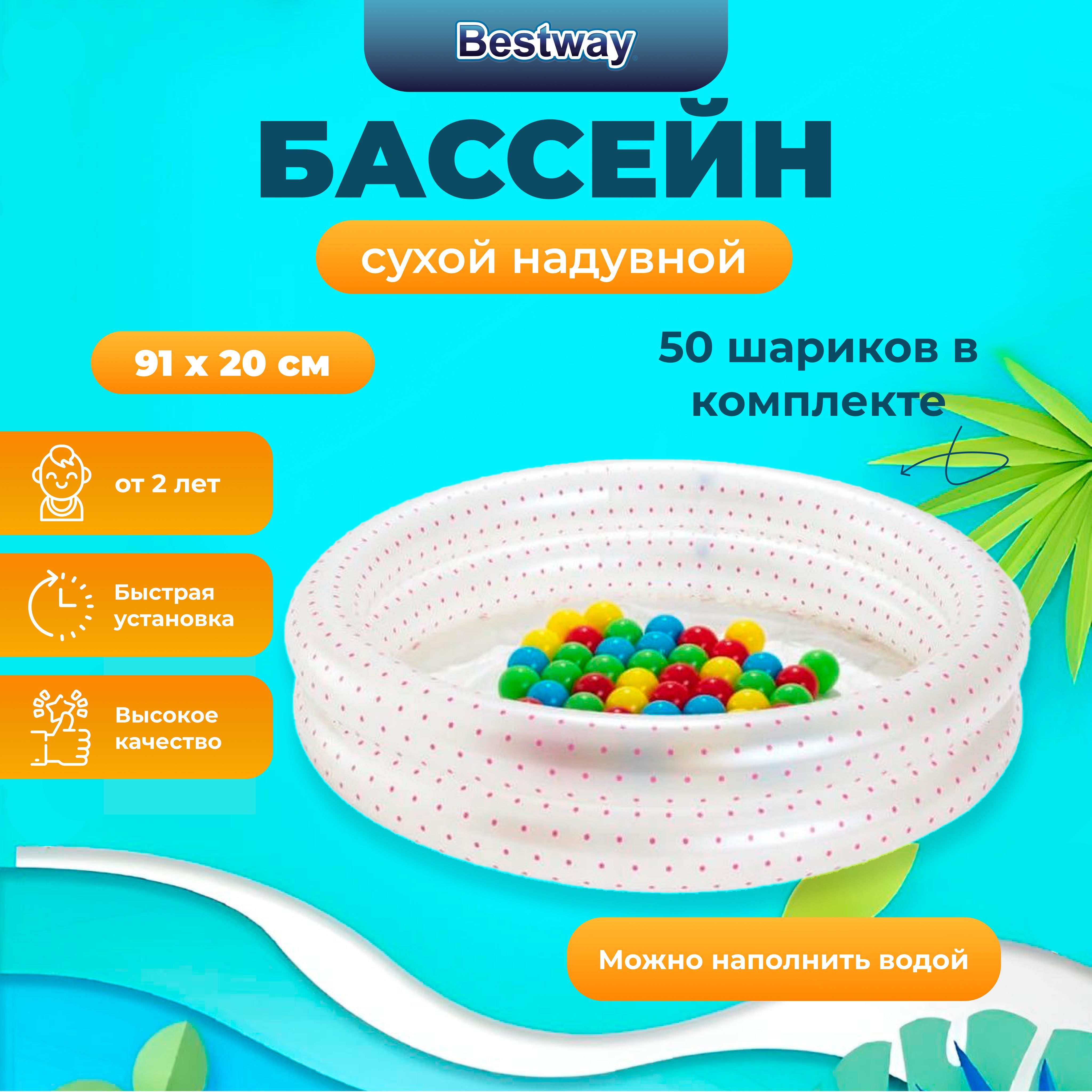 Сухой бассейн Bestway с 50 мячами 91x20 см, две расцветки, 73л, от 2лет