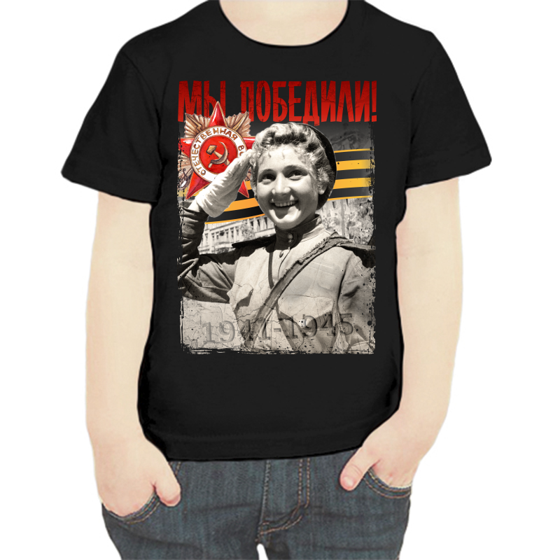 

Футболка мальчику черная 32 р-р 1941-1945 мы победили 2, Черный, fdm_my_pobedili_2_