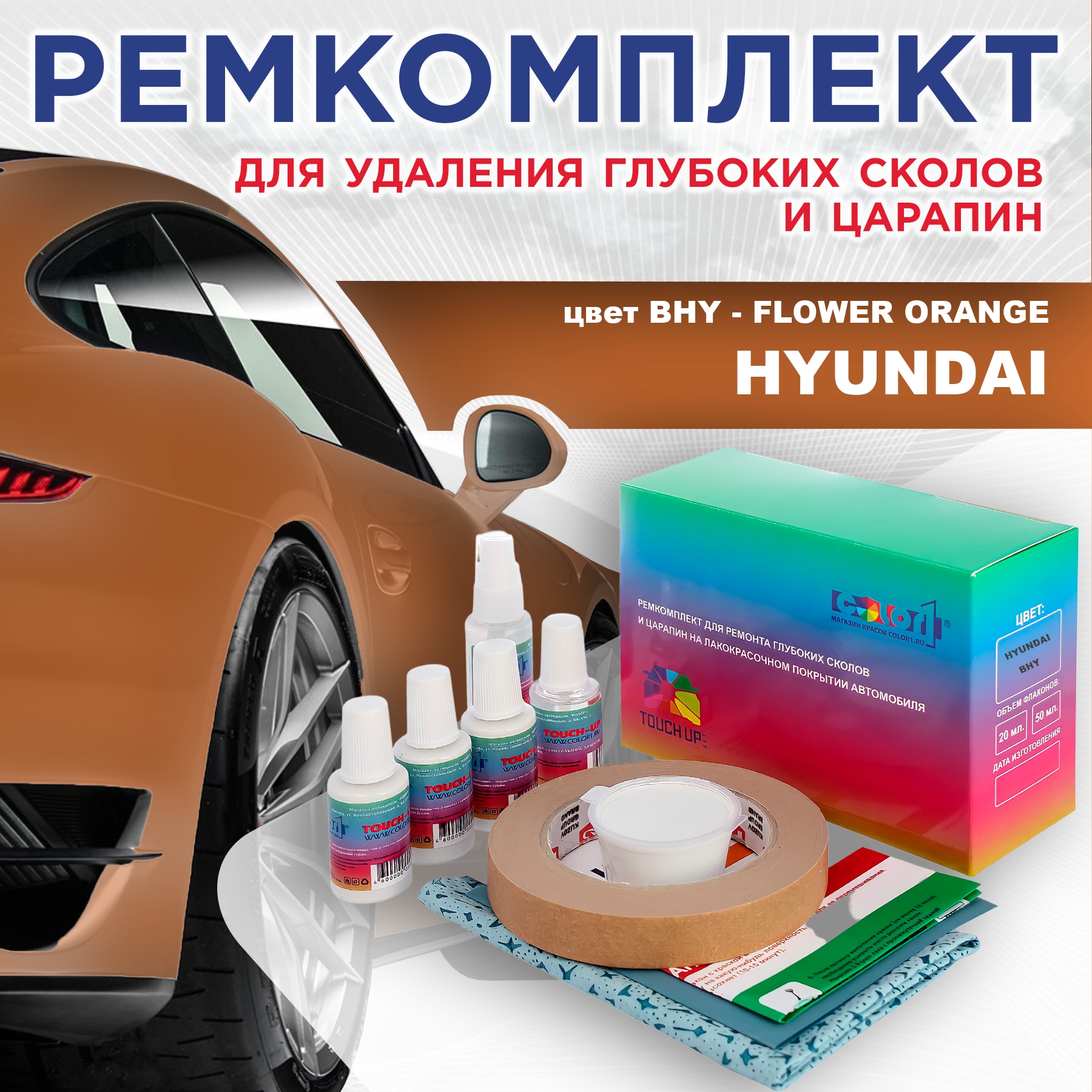 

Ремкомплект для ремонта сколов и царапин COLOR1 для HYUNDAI, цвет BHY - FLOWER ORANGE, Бесцветный