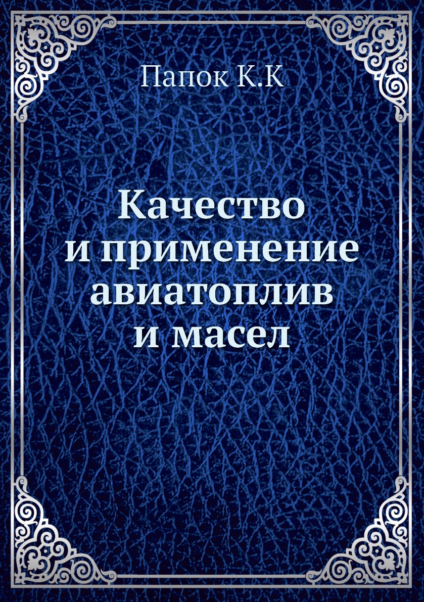 фото Книга качество и применение авиатоплив и масел ёё медиа