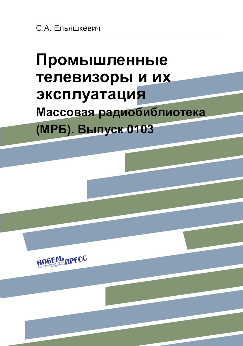 фото Книга промышленные телевизоры и их эксплуатация. массовая радиобиблиотека (мрб). выпуск... ёё медиа