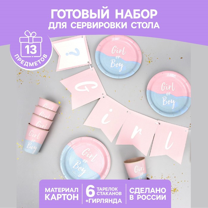 

Набор бумажной посуды «Мальчик /Девочка», Разноцветный