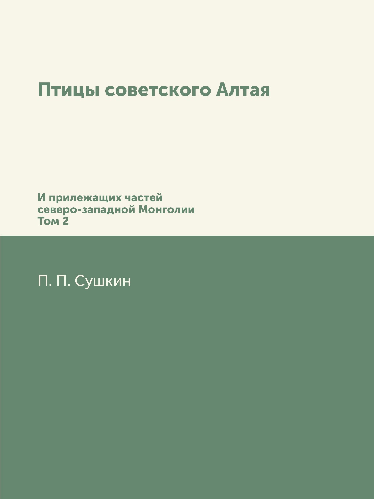 

Птицы советского Алтая. И прилежащих частей северо-западной Монголии. Том 2