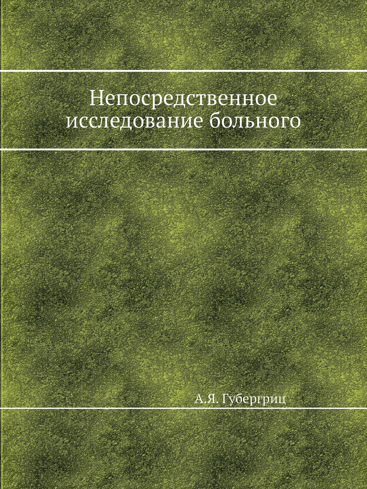 

Книга Непосредственное исследование больного