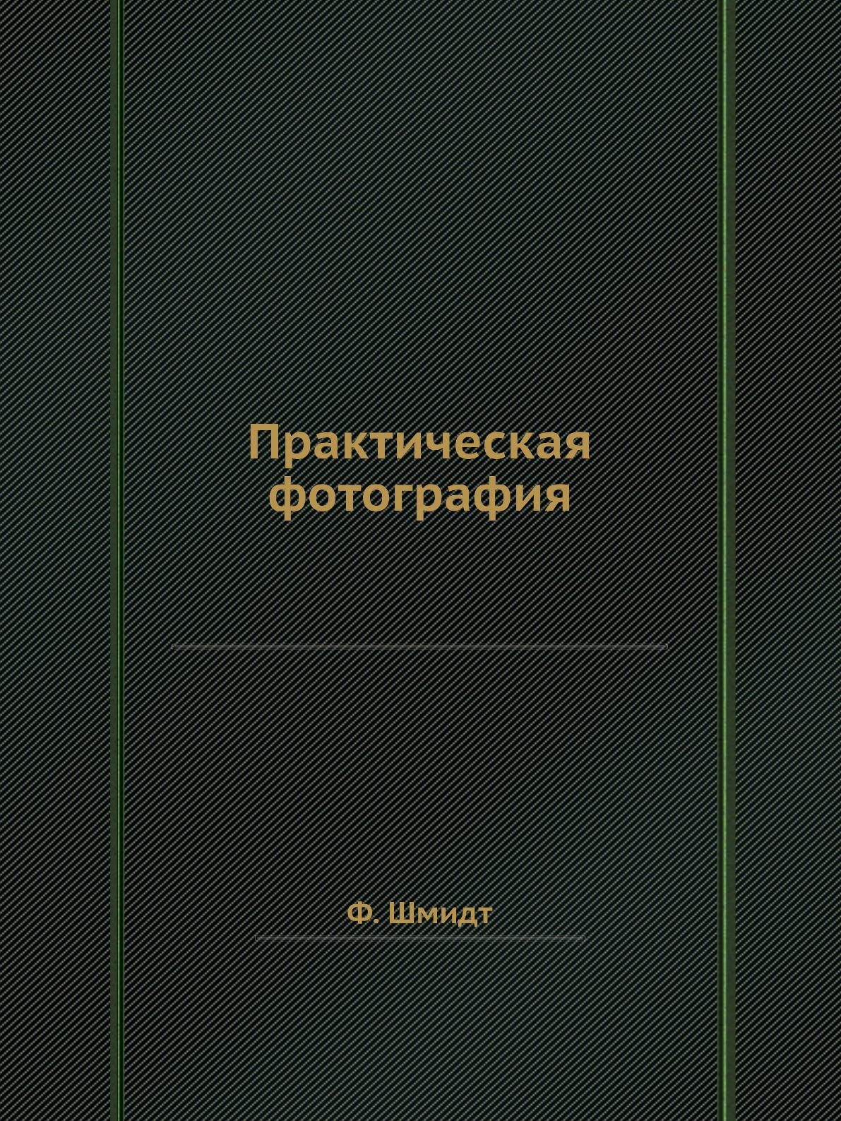 

Практическая фотография