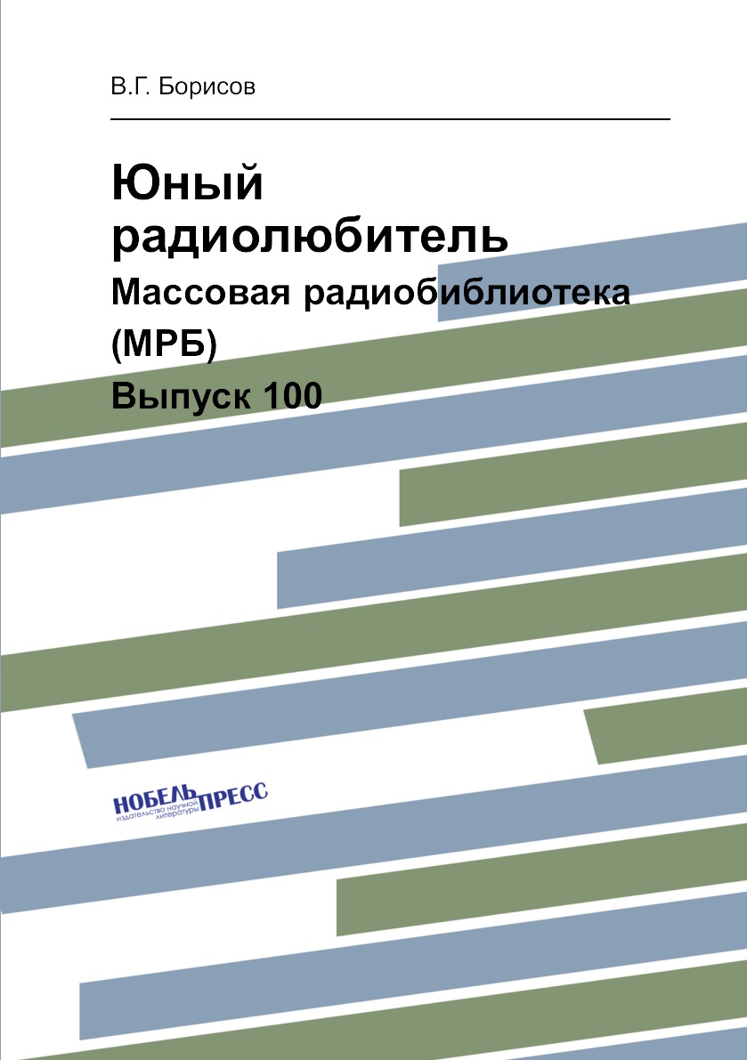 

Юный радиолюбитель. Массовая радиобиблиотека (МРБ). Выпуск 100