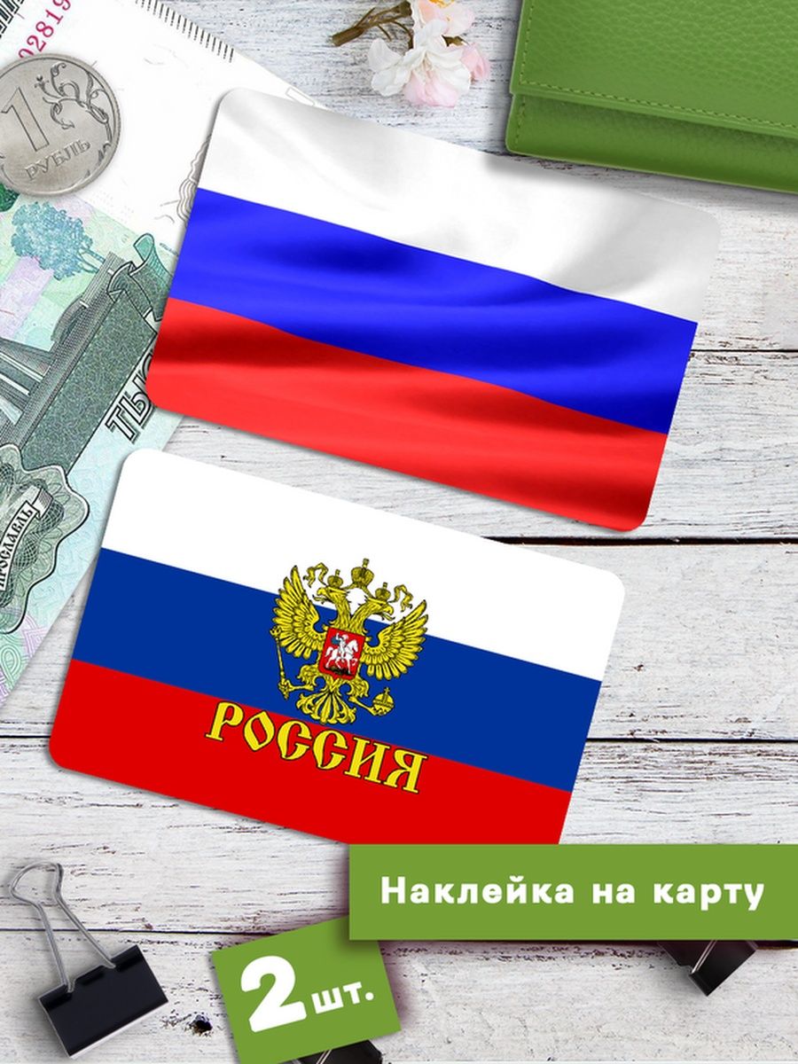 

Наклейки на банковскую карту Клейкие Наклейки Россия Триколор SNKA_122, 2 шт