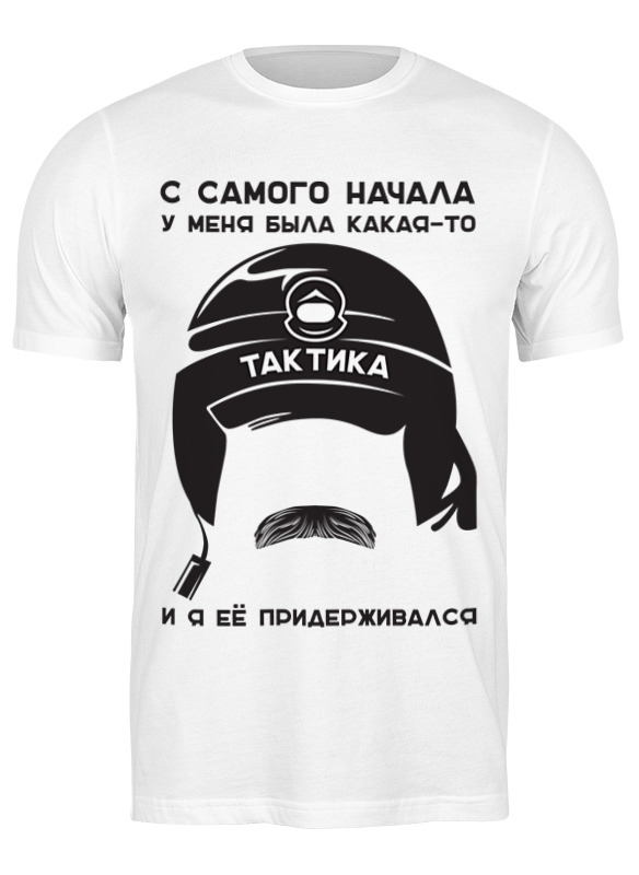

Футболка мужская Printio Тактика белая M, Белый, Тактика