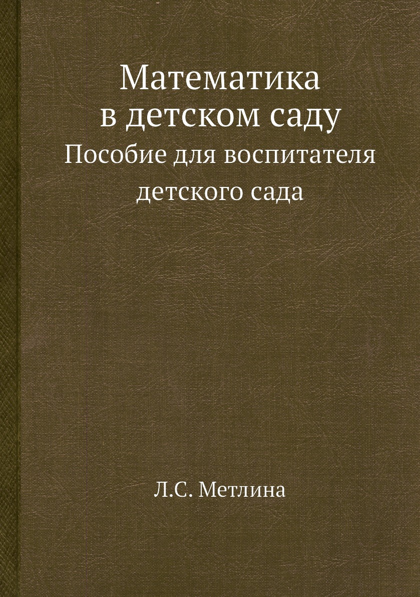 

Книга Математика в детском саду. Пособие для воспитателя детского сада