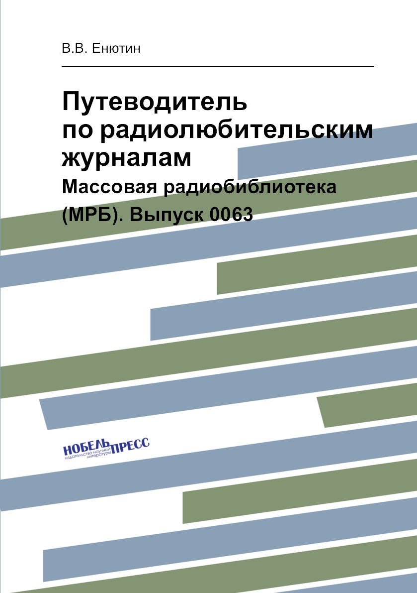 

Путеводитель по радиолюбительским журналам. Массовая радиобиблиотека выпуск 0063