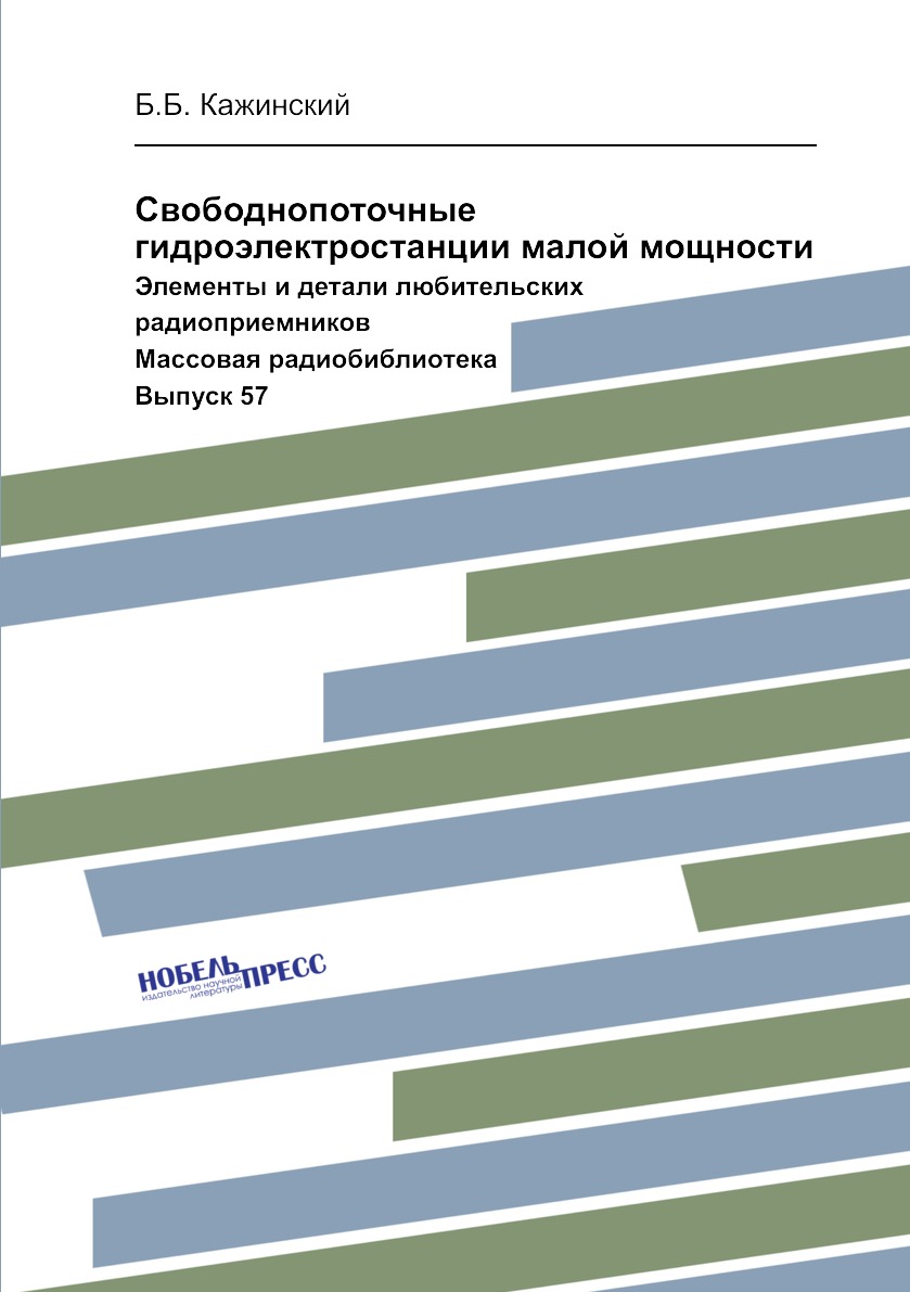 

Свободнопоточные гидроэлектростанции малой мощности. Элементы и детали любительск...