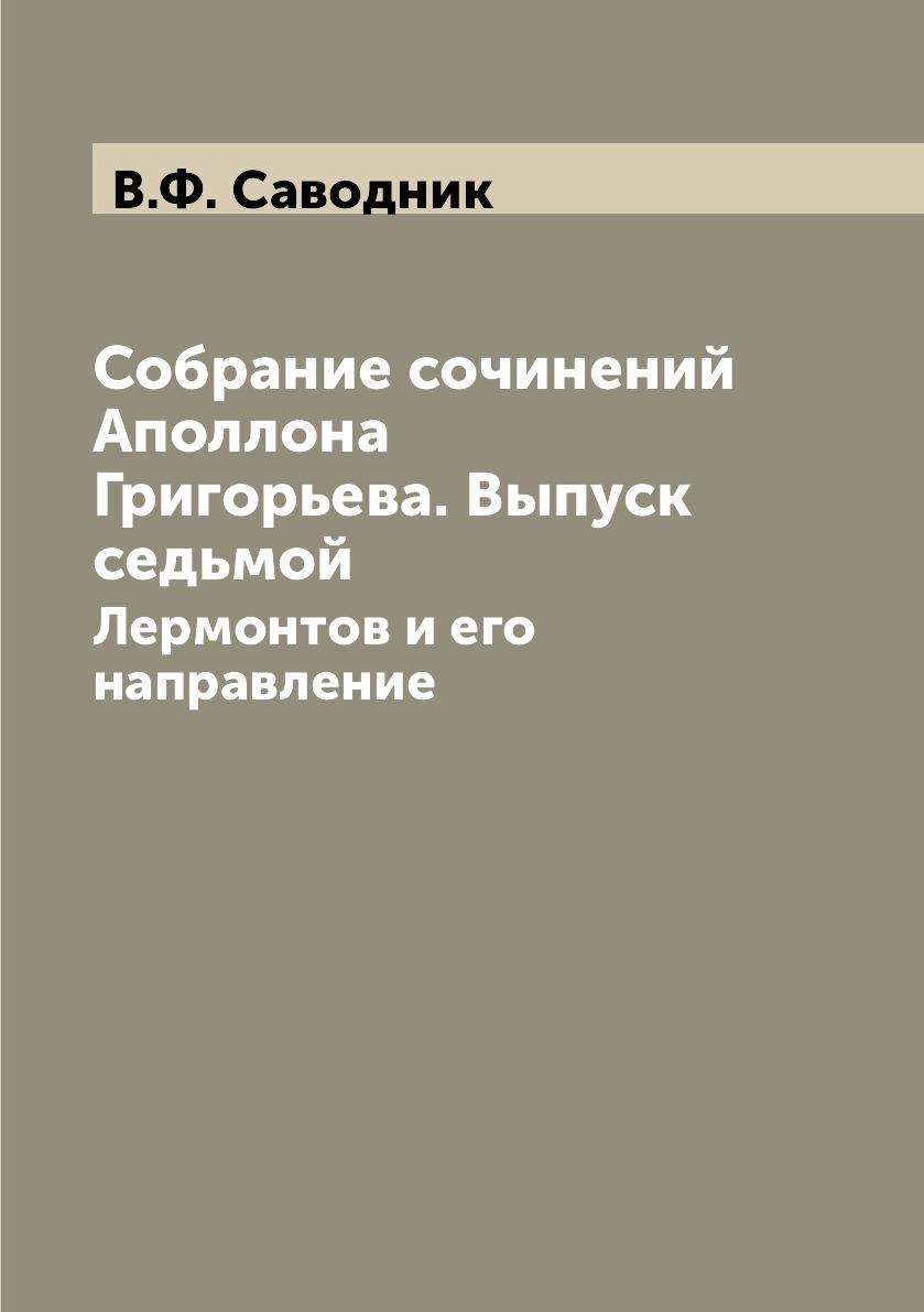 

Книга Собрание сочинений Аполлона Григорьева. Выпуск седьмой. Лермонтов и его направление