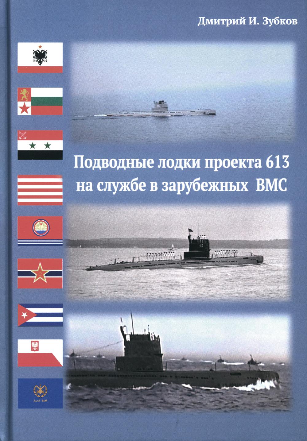 

Подводные лодки проекта 613 на службе в зарубежных ВМС