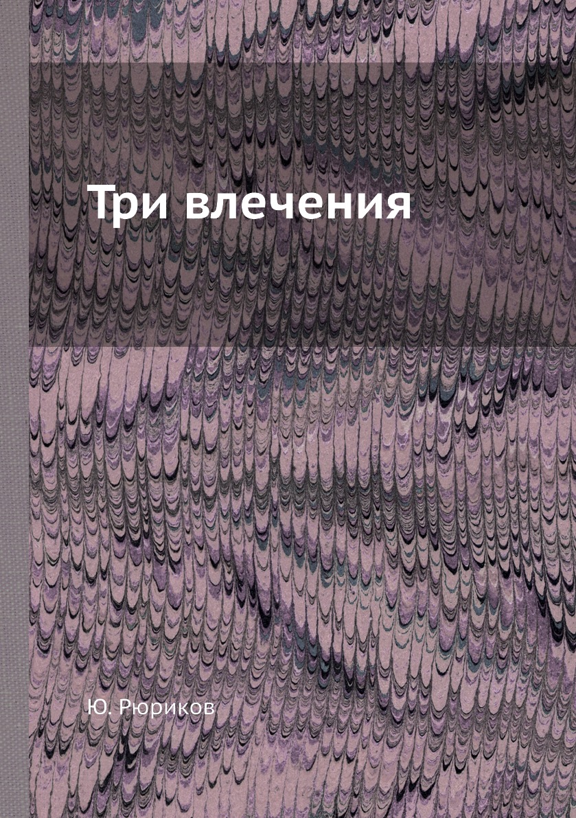 

Книга Три влечения