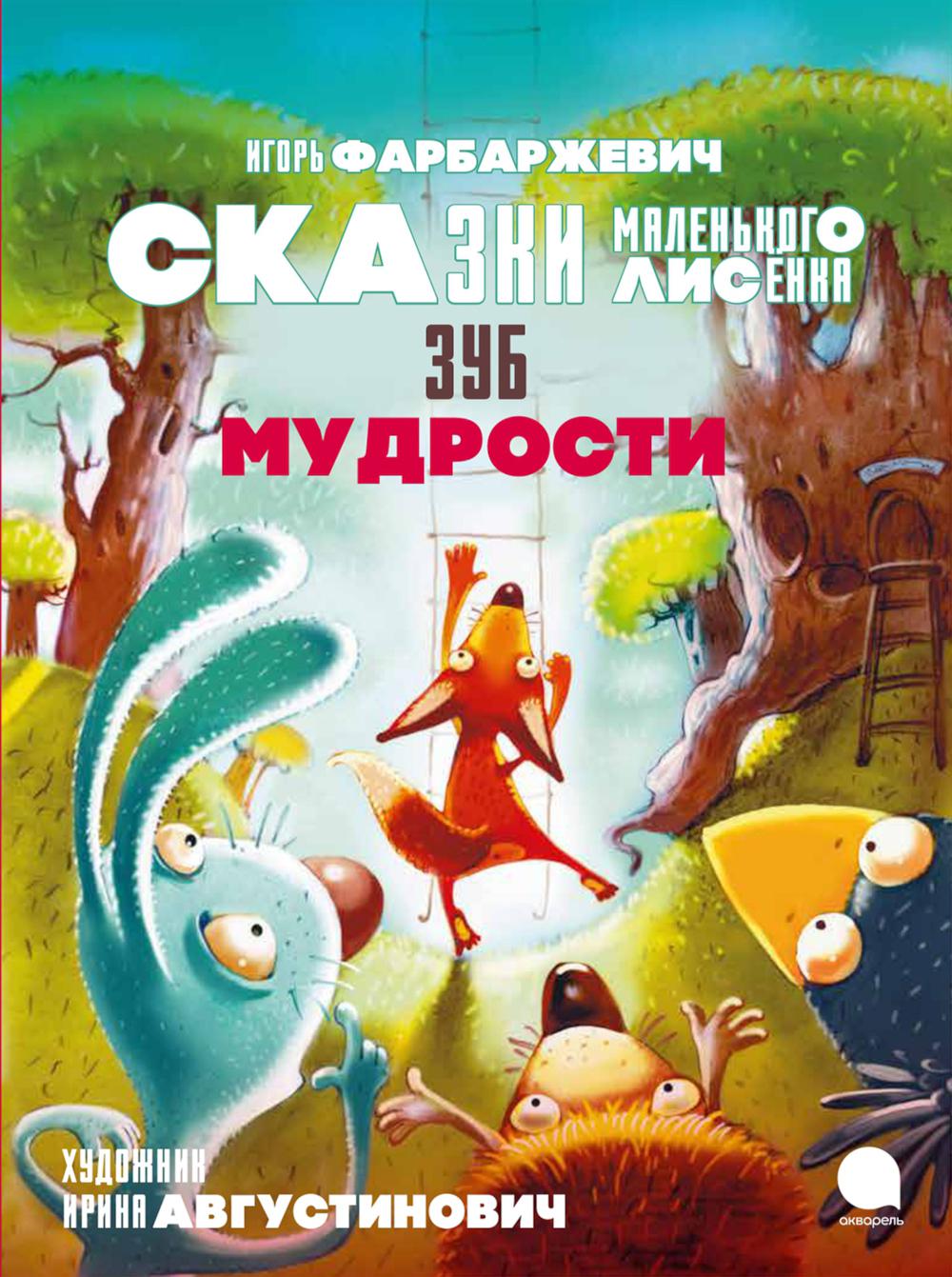

Зуб мудрости. Сказки Маленького Лисенка