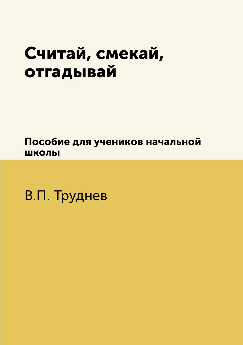 

Книга Считай, смекай, отгадывай. Пособие для учеников начальной школы